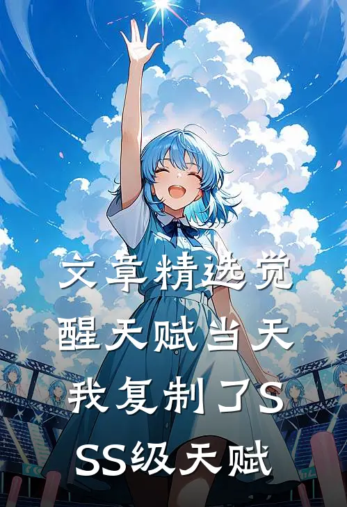 文章精选觉醒天赋当天，我复制了SSS级天赋