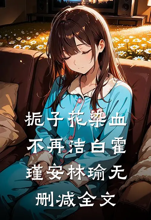 栀子花染血不再洁白霍瑾安林瑜无删减全文