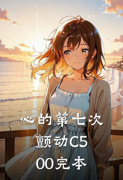 心的第七次颤动C500完本