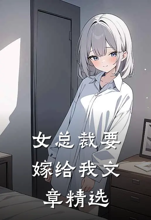 女总裁要嫁给我文章精选