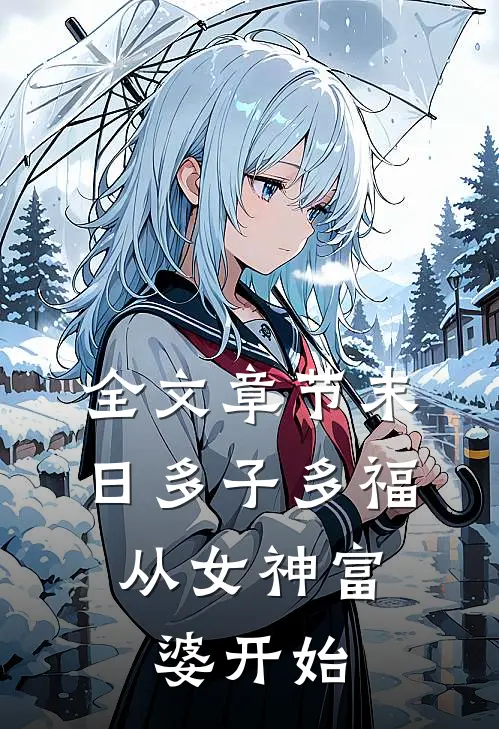 全文章节末日多子多福，从女神富婆开始