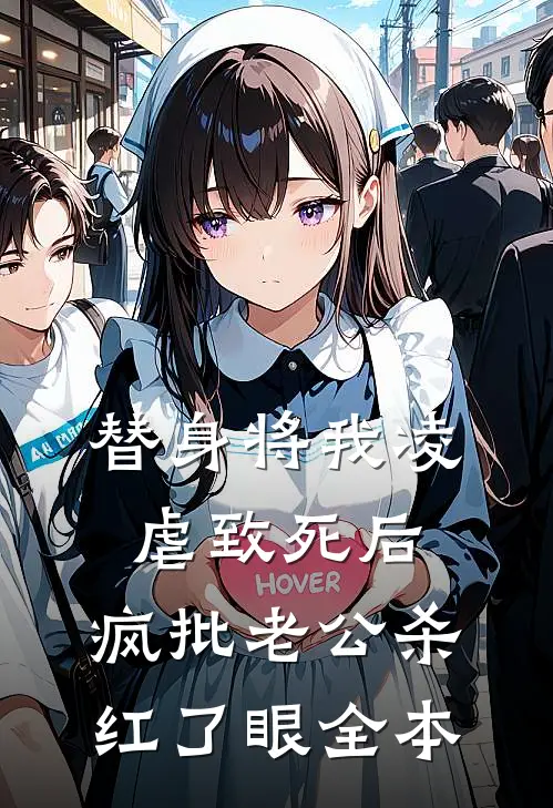 替身将我凌虐致死后，疯批老公杀红了眼全本