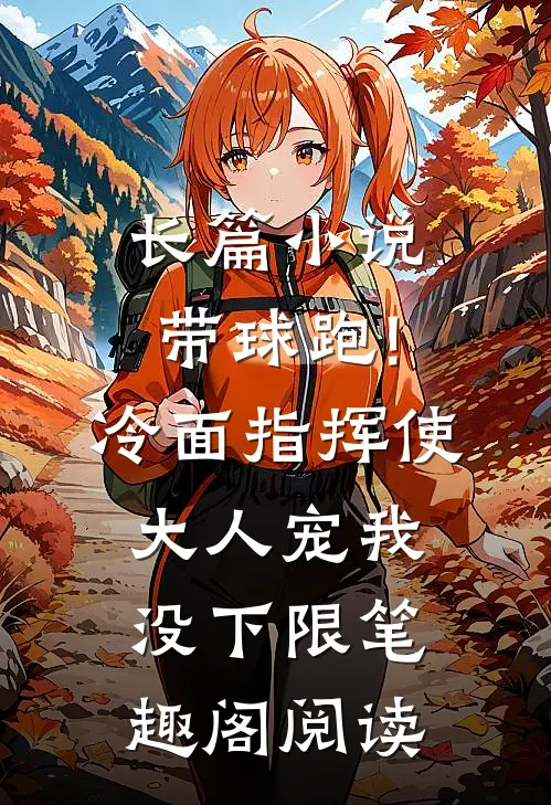 长篇小说带球跑!冷面指挥使大人宠我没下限笔趣阁阅读