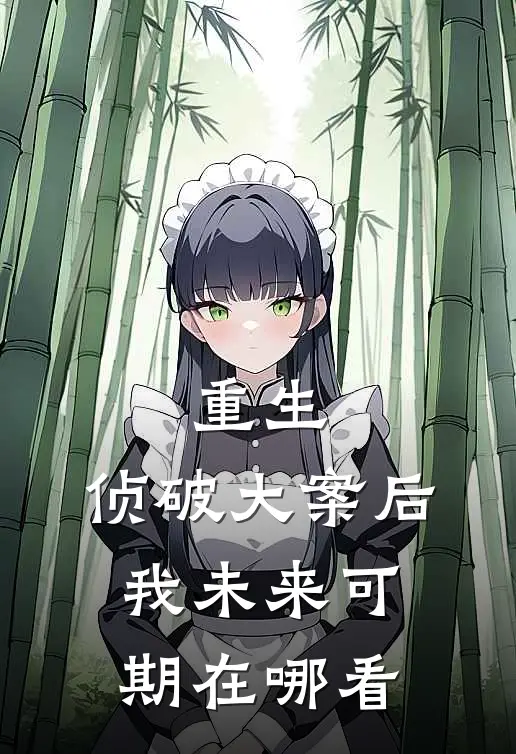 重生：侦破大案后，我未来可期在哪看
