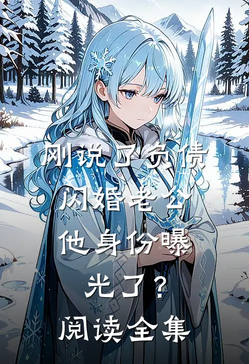 刚说了负债，闪婚老公他身份曝光了？阅读全集