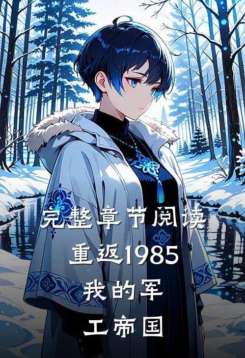 完整章节阅读重返1985：我的军工帝国