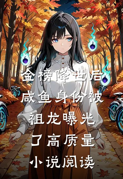 金榜降世后，咸鱼身份被祖龙曝光了高质量小说阅读
