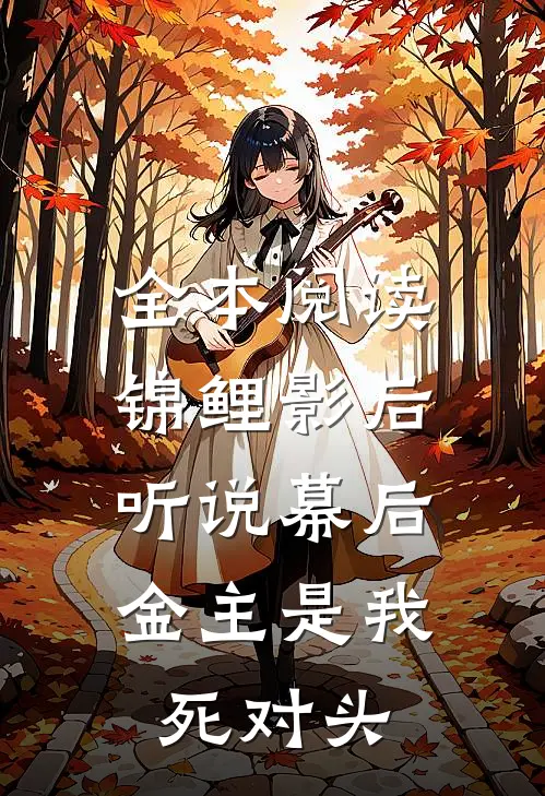 全本阅读锦鲤影后：听说幕后金主是我死对头