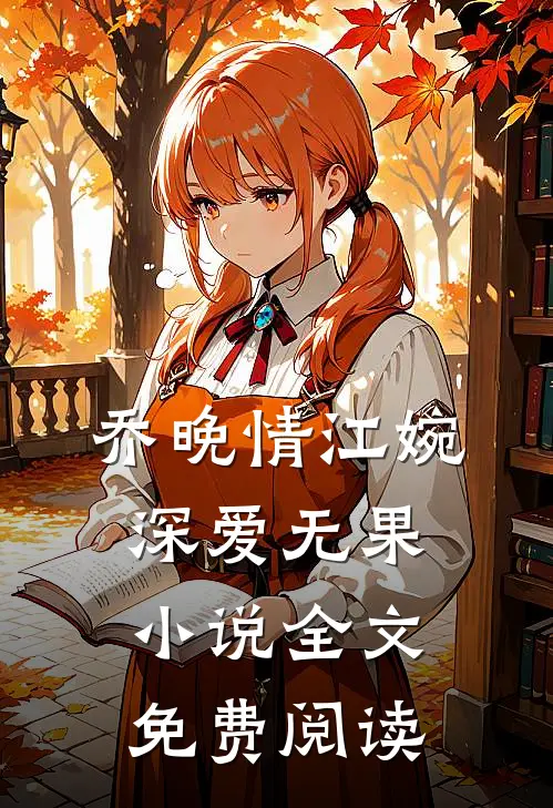 乔晚情江婉深爱无果小说全文免费阅读
