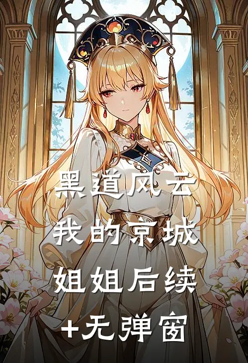 黑道风云：我的京城姐姐后续+无弹窗