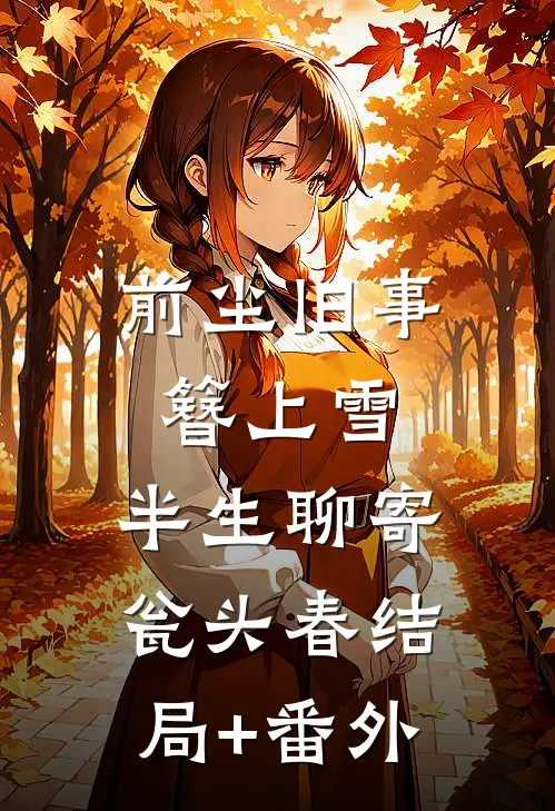前尘旧事簪上雪，半生聊寄瓮头春结局+番外
