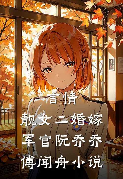 言情：靓女二婚嫁军官阮乔乔傅闻舟小说