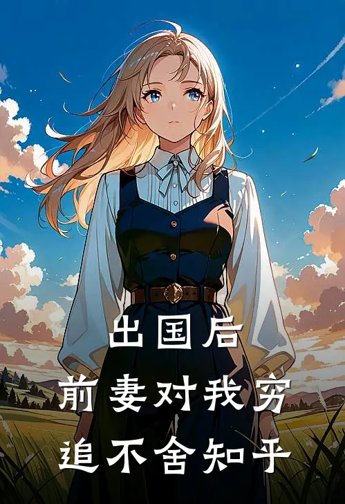 出国后，前妻对我穷追不舍知乎