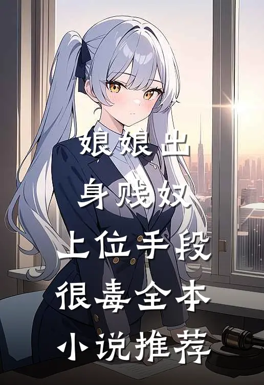 娘娘出身贱奴，上位手段很毒全本小说推荐