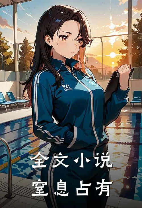 全文小说窒息占有