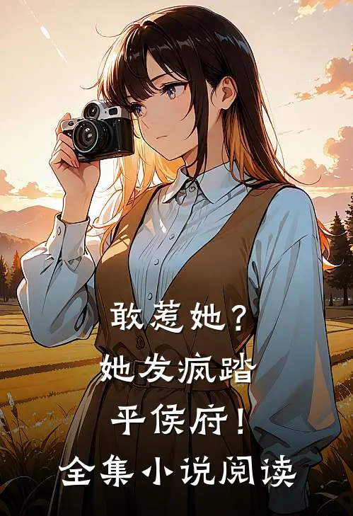 敢惹她？她发疯踏平侯府！全集小说阅读