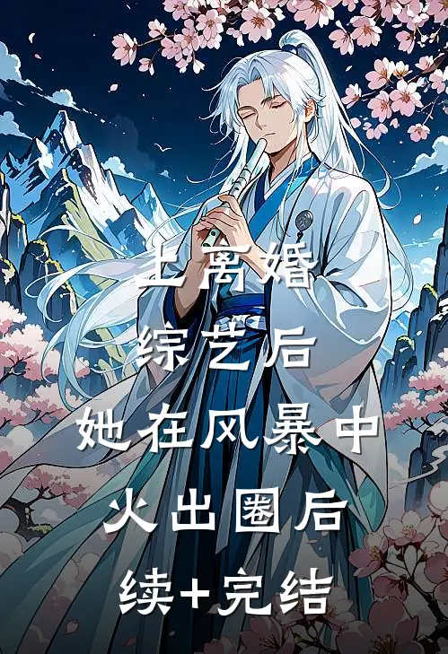 上离婚综艺后，她在风暴中火出圈后续+完结
