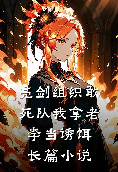 亮剑组织敢死队我拿老李当诱饵长篇小说