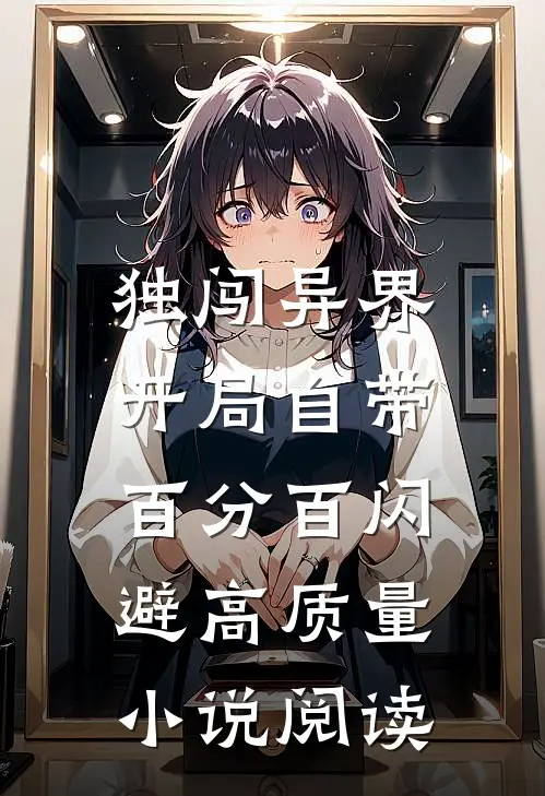 独闯异界，开局自带百分百闪避高质量小说阅读