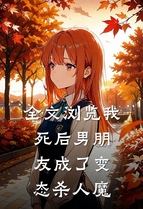 全文浏览我死后男朋友成了变态杀人魔