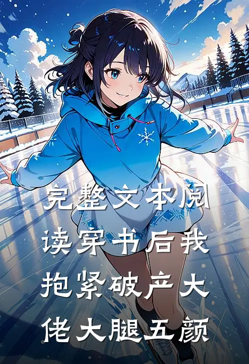 完整文本阅读穿书后我抱紧破产大佬大腿五颜