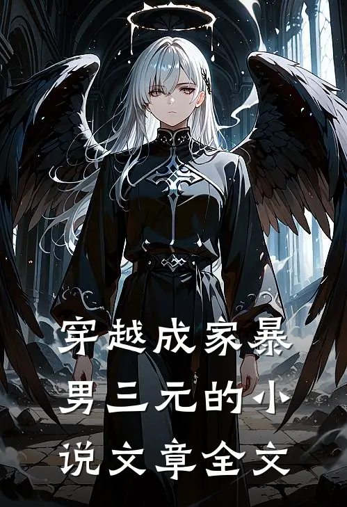 穿越成家暴男三元的小说文章全文