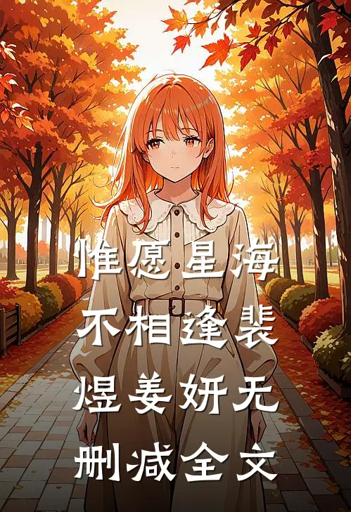 惟愿星海不相逢裴煜姜妍无删减全文