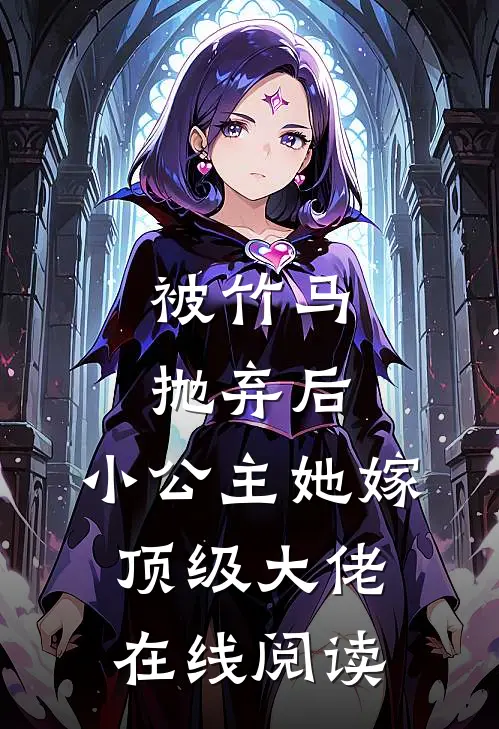 被竹马抛弃后，小公主她嫁顶级大佬在线阅读