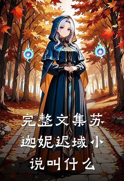 完整文集苏迦妮迟域小说叫什么