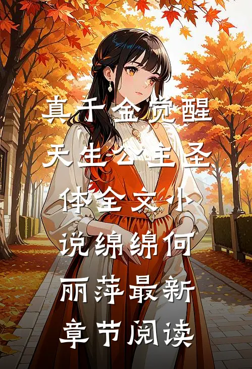 真千金觉醒天生公主圣体全文小说绵绵何丽萍最新章节阅读