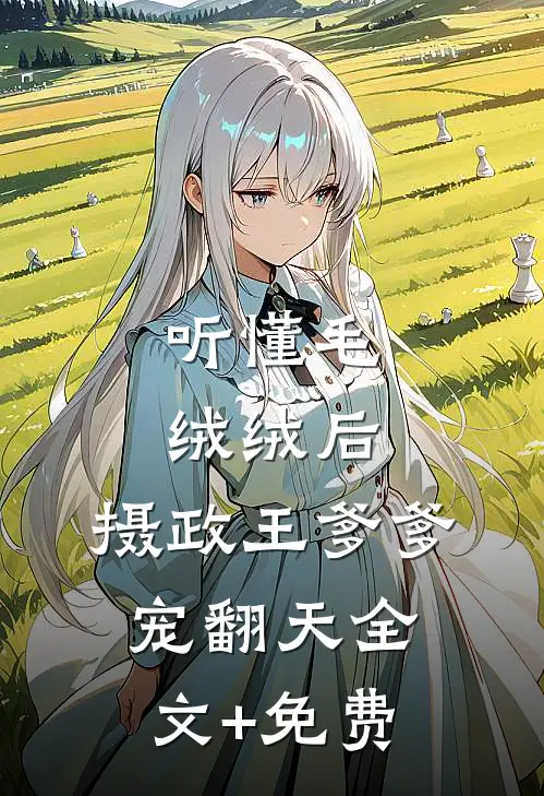 听懂毛绒绒后，摄政王爹爹宠翻天全文+免费