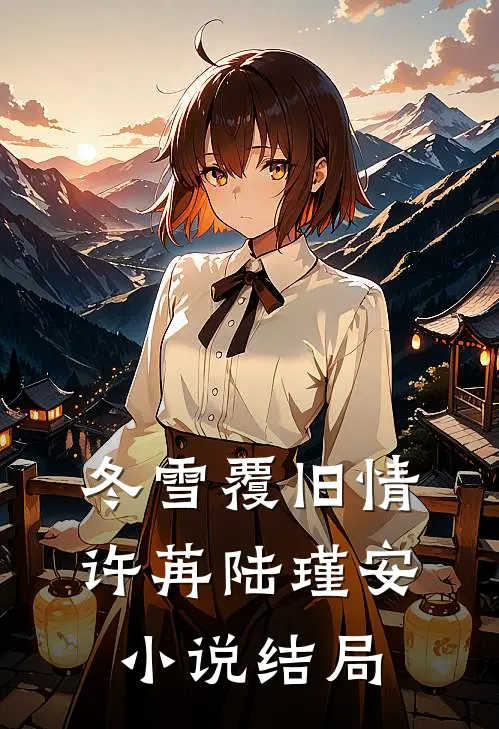冬雪覆旧情许苒陆瑾安小说结局