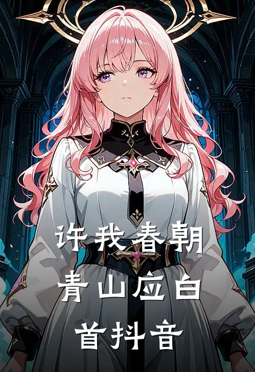 许我春朝，青山应白首抖音