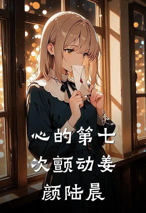 心的第七次颤动(姜颜陆晨)