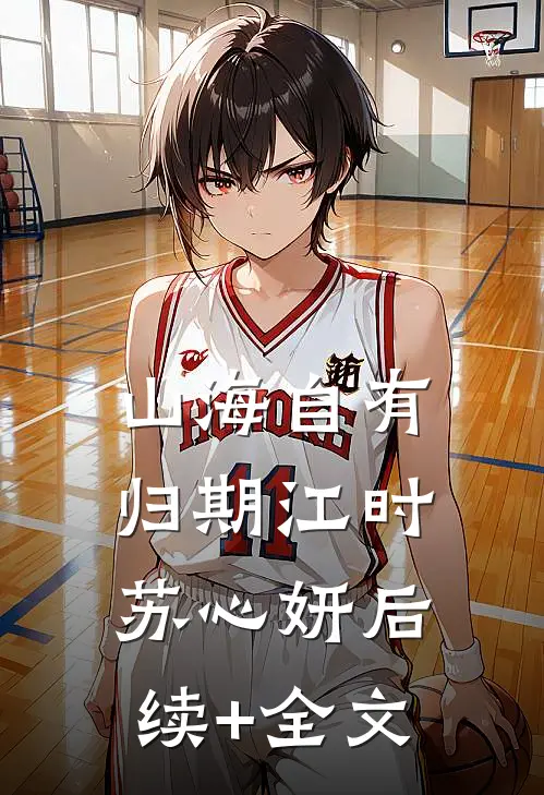 山海自有归期江时苏心妍后续+全文