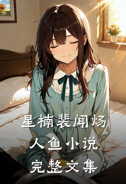 星楠裴闻炀人鱼小说完整文集