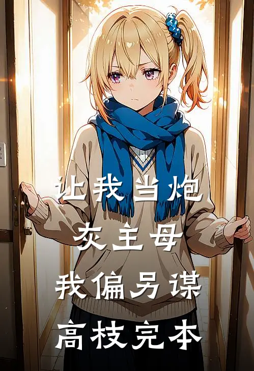 让我当炮灰主母，我偏另谋高枝完本
