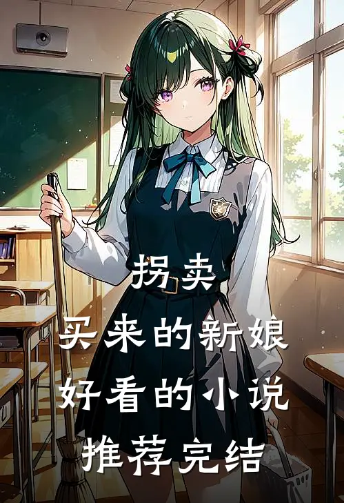 拐卖：买来的新娘好看的小说推荐完结