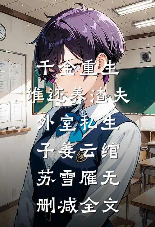 千金重生：谁还养渣夫外室私生子姜云绾苏雪雁无删减全文