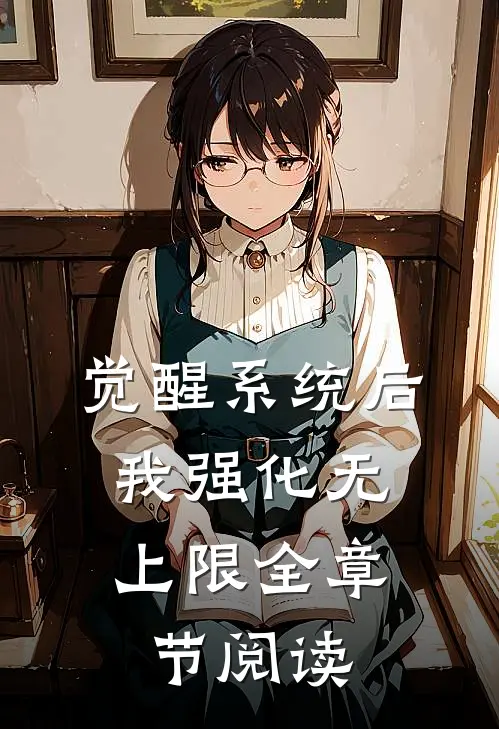 觉醒系统后，我强化无上限全章节阅读