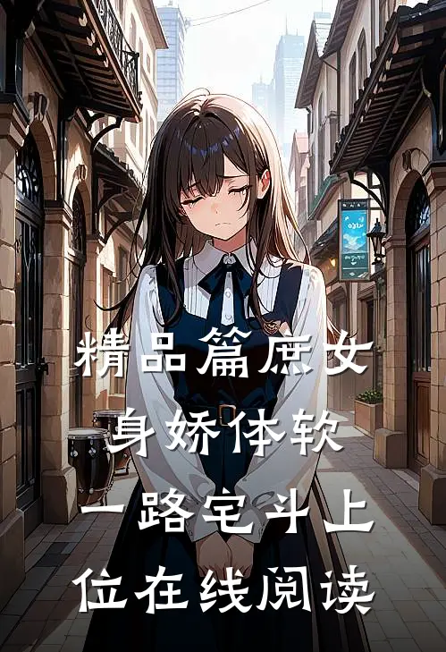 精品篇庶女身娇体软,一路宅斗上位在线阅读