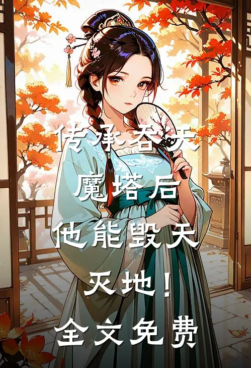 传承吞天魔塔后，他能毁天灭地！全文免费