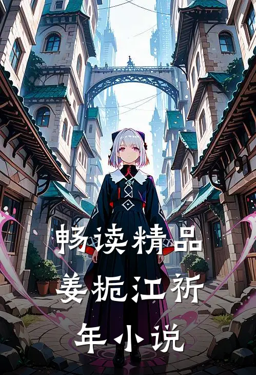 畅读精品姜栀江祈年小说