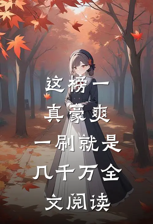 这榜一真豪爽，一刷就是几千万全文阅读