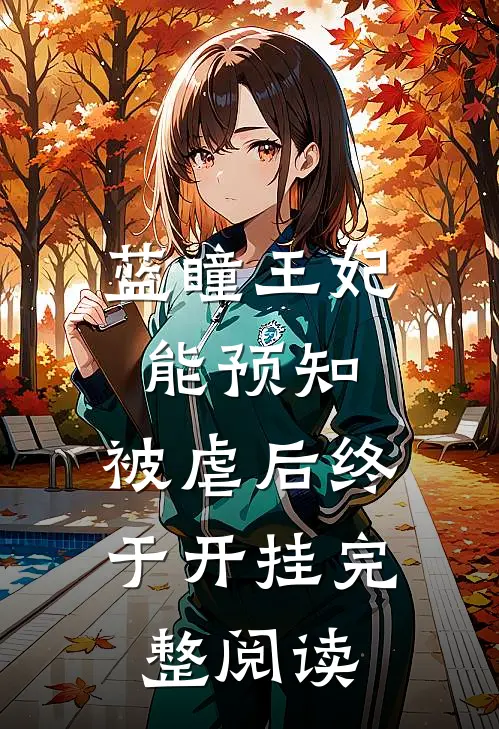 蓝瞳王妃能预知，被虐后终于开挂完整阅读