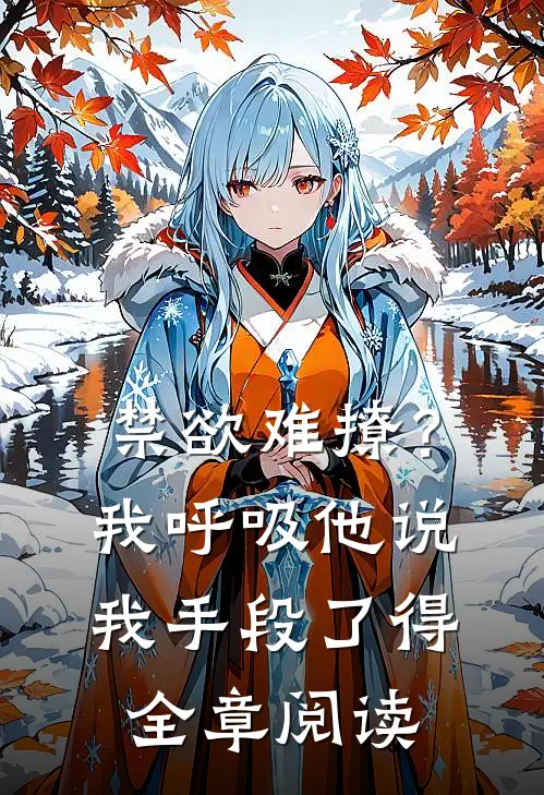 禁欲难撩？我呼吸他说我手段了得全章阅读