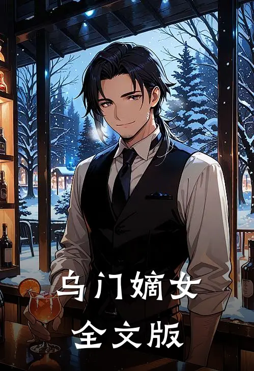 乌门嫡女全文版