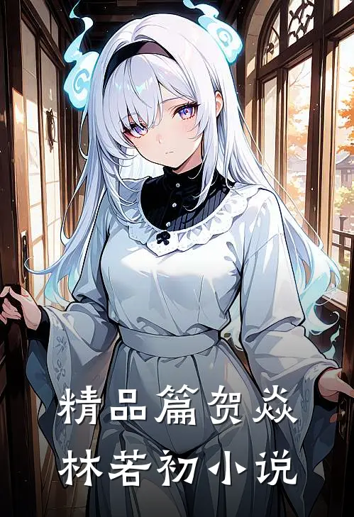 精品篇贺焱林若初小说