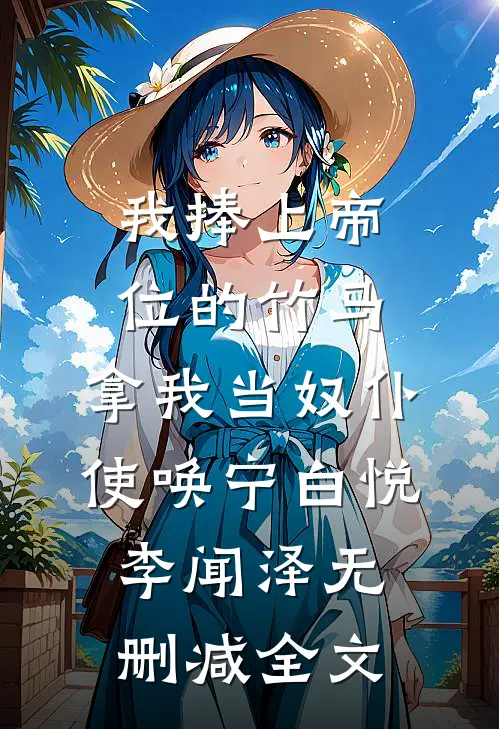 我捧上帝位的竹马，拿我当奴仆使唤宁白悦李闻泽无删减全文