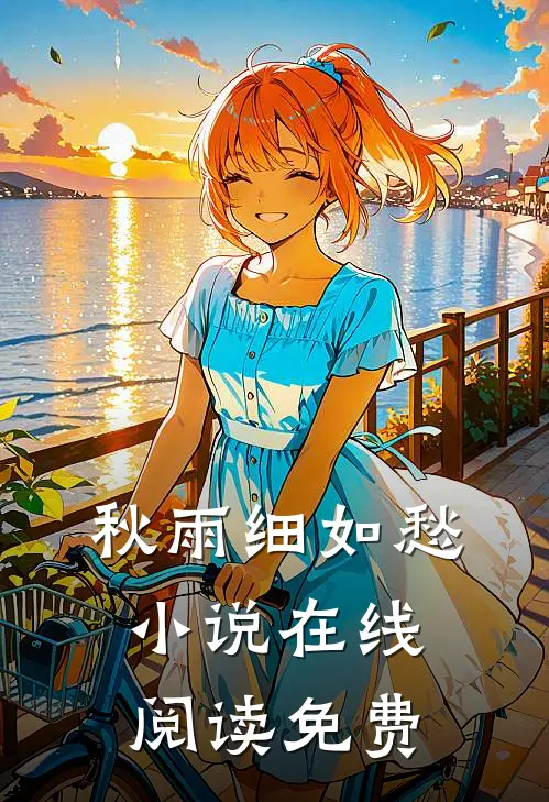 秋雨细如愁小说在线阅读免费